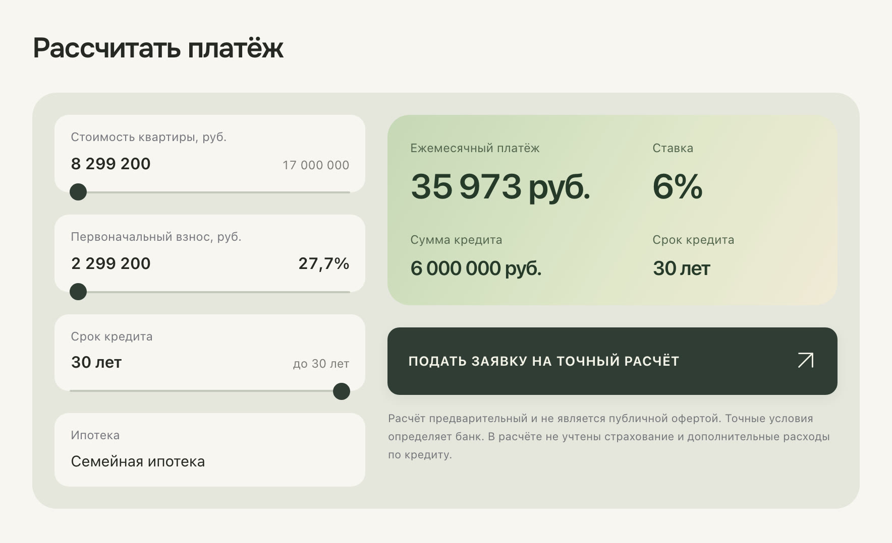 Расчёт ежемесячного платежа по ипотеке